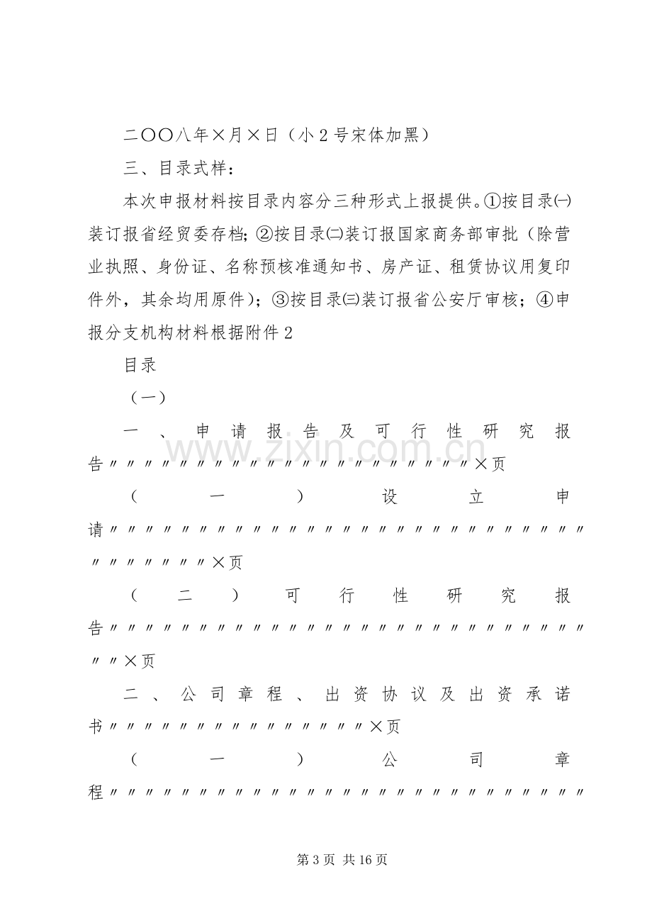 拟设立典当行申报材料的式样及要求.docx_第3页