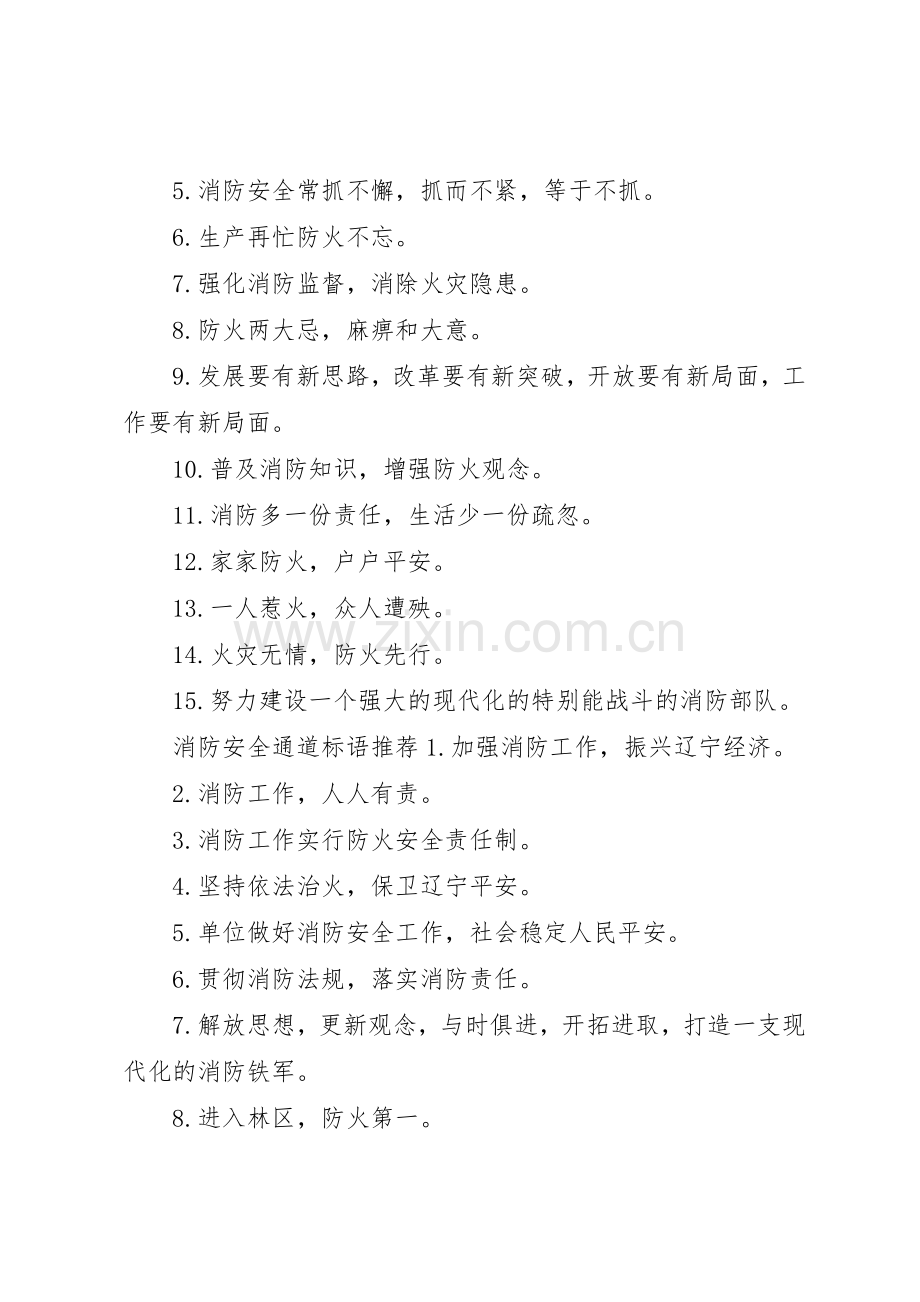 消防安全通道标语集锦.docx_第2页