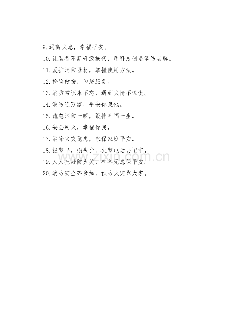 消防安全通道标语集锦.docx_第3页