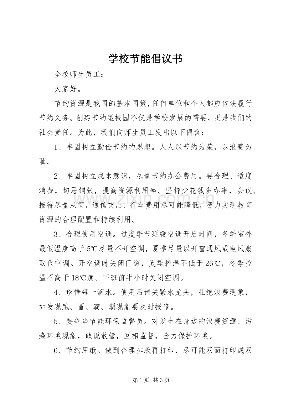 学校节能倡议书范文 (2).docx_第1页