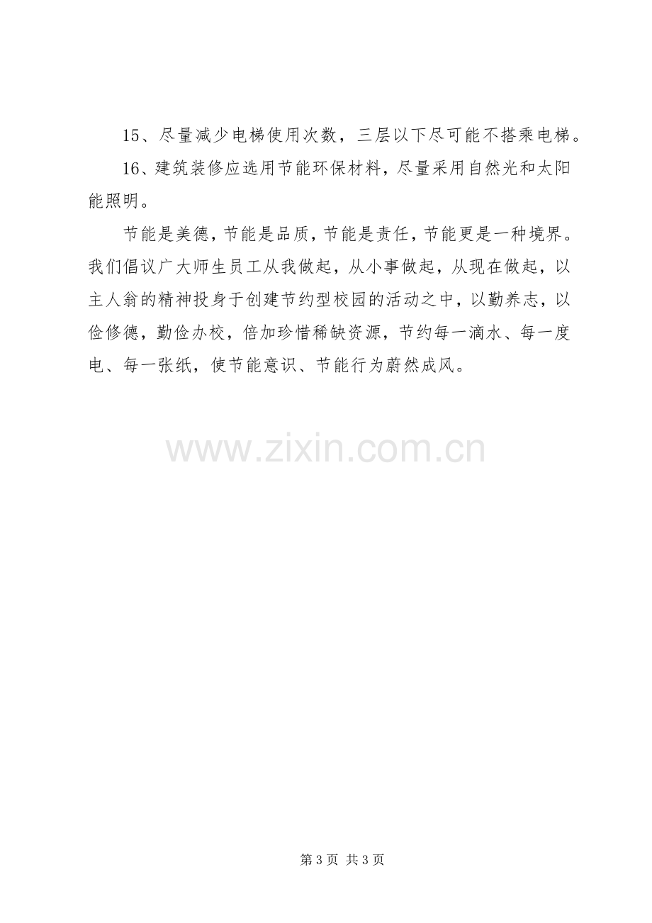 学校节能倡议书范文 (2).docx_第3页