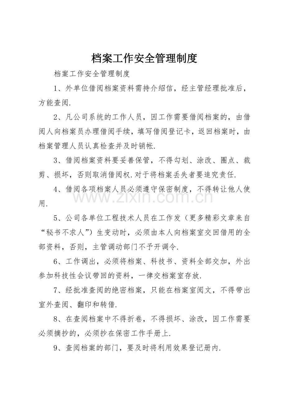 档案工作安全规章制度管理.docx_第1页