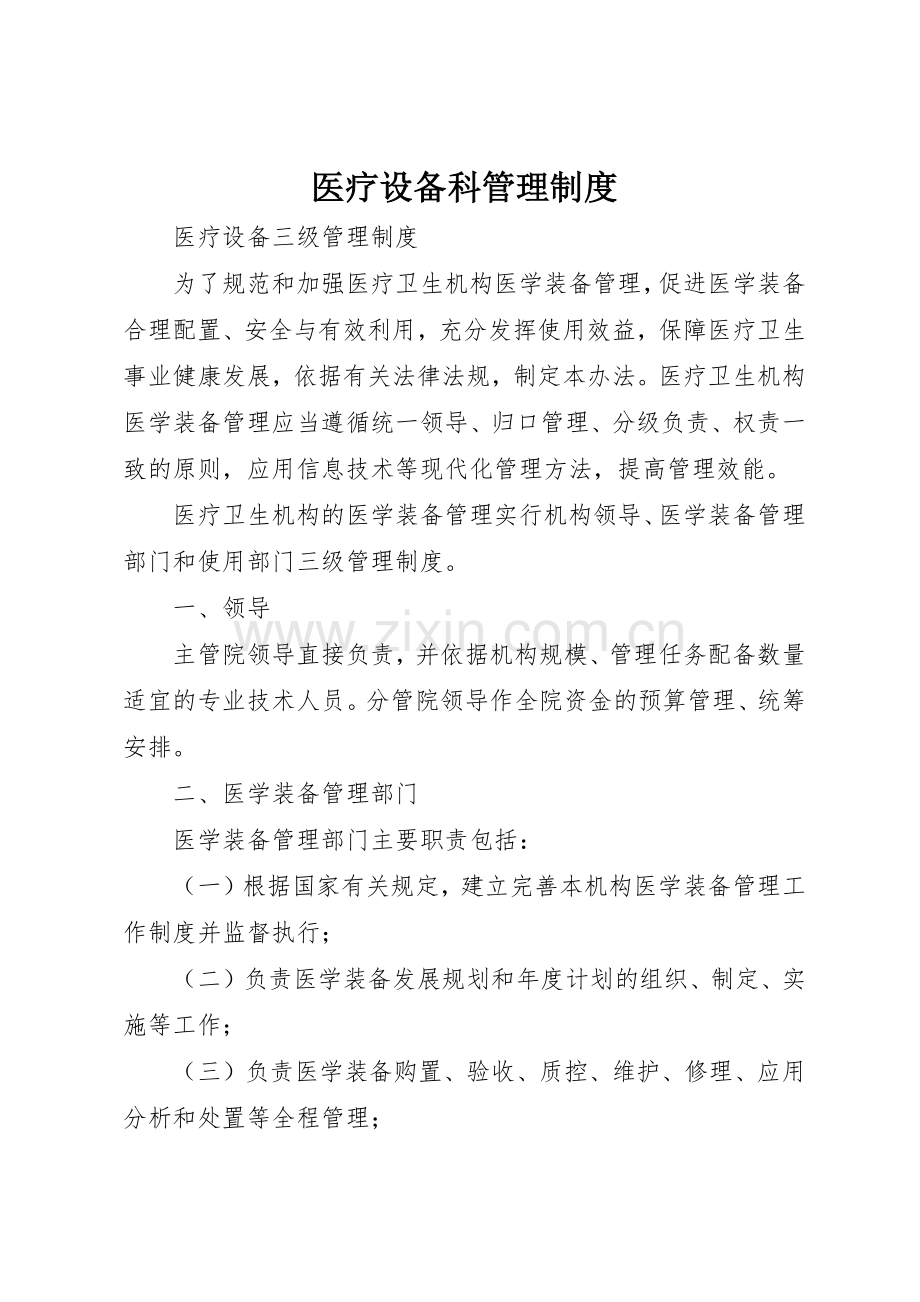 医疗设备科管理规章制度细则.docx_第1页