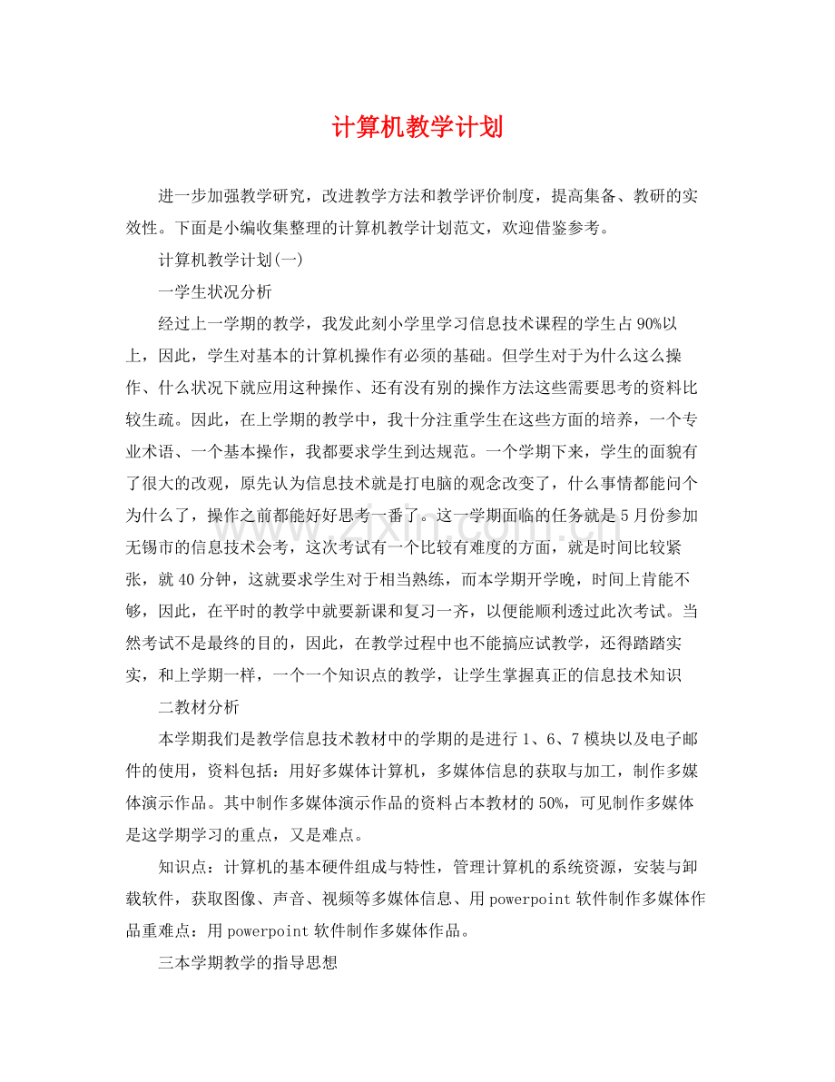 计算机教学计划 .docx_第1页