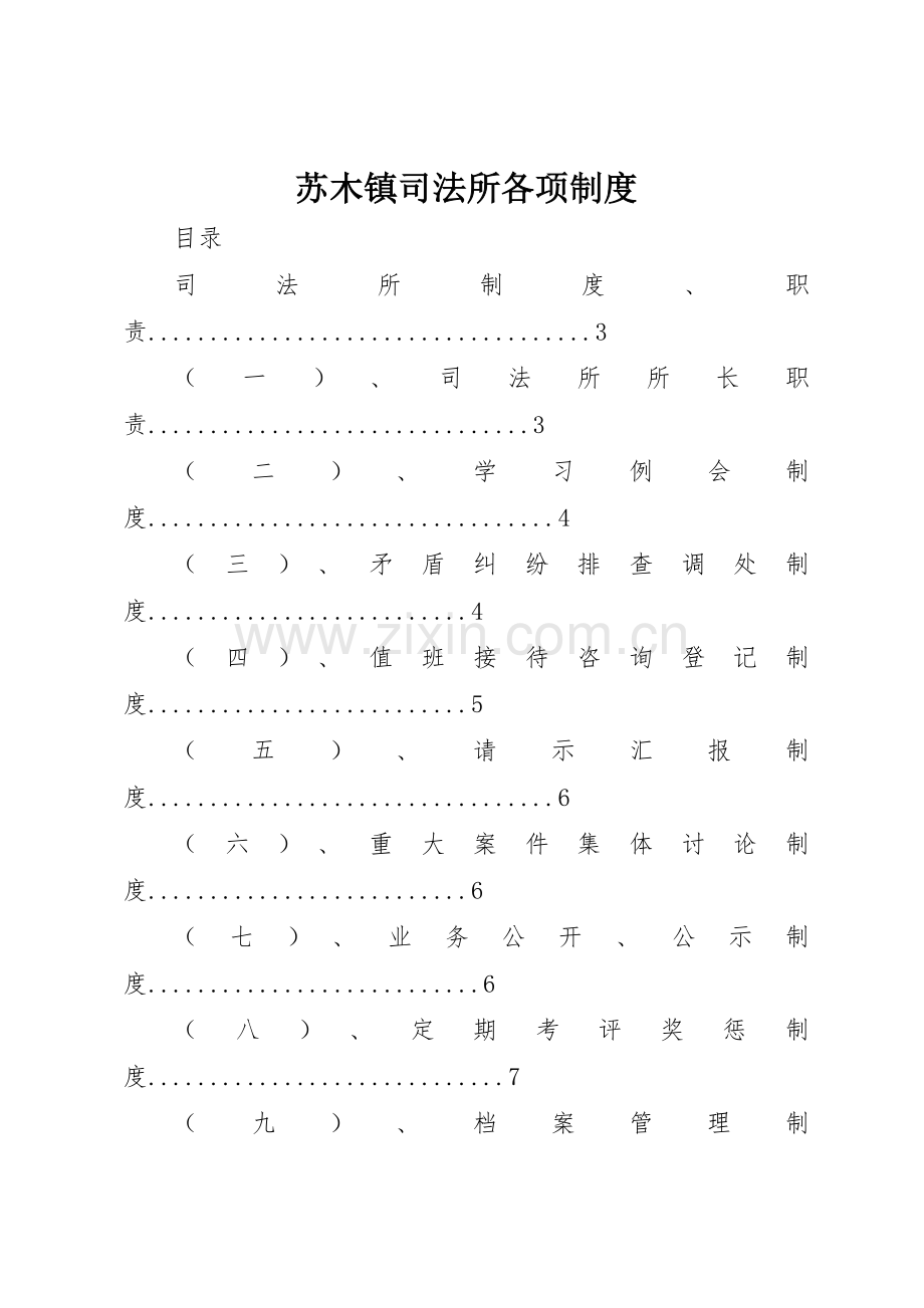 苏木镇司法所各项管理规章制度.docx_第1页