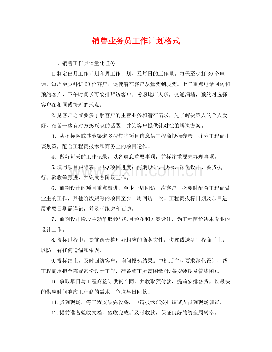 销售业务员工作计划格式 .docx_第1页