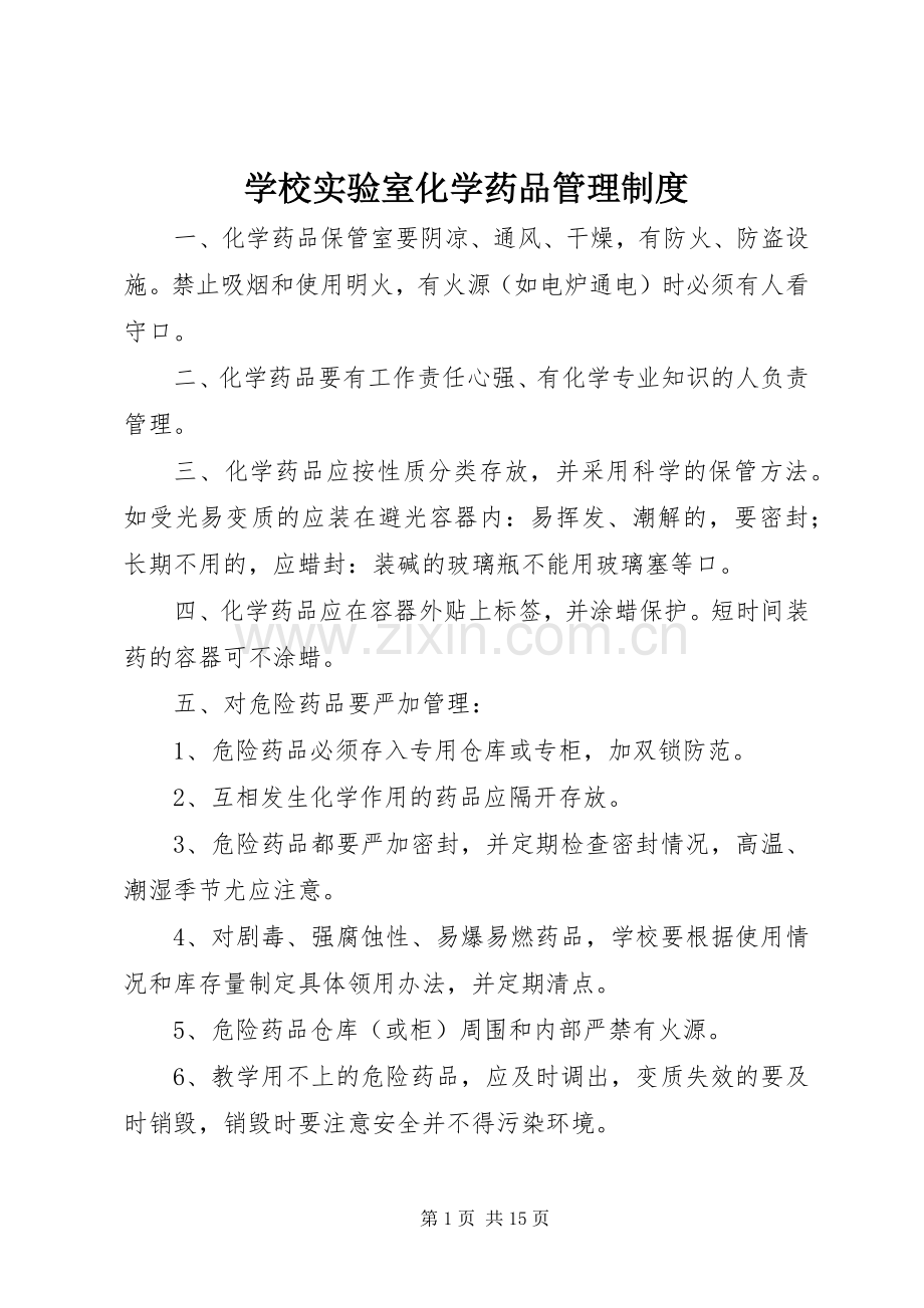 学校实验室化学药品管理规章制度.docx_第1页