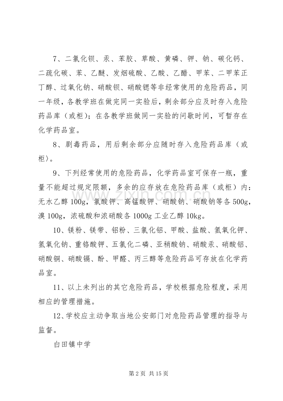 学校实验室化学药品管理规章制度.docx_第2页