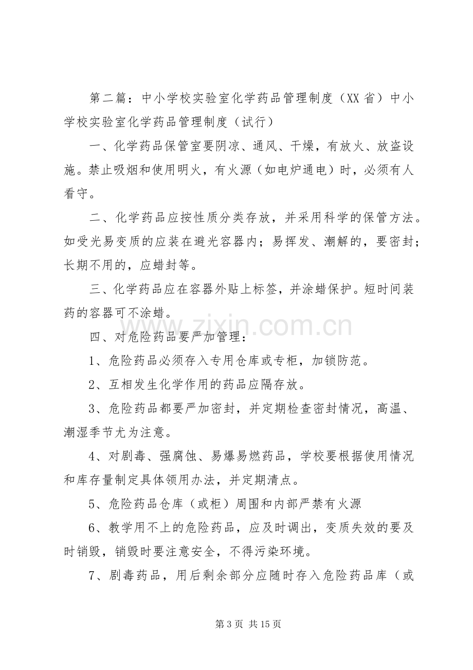 学校实验室化学药品管理规章制度.docx_第3页