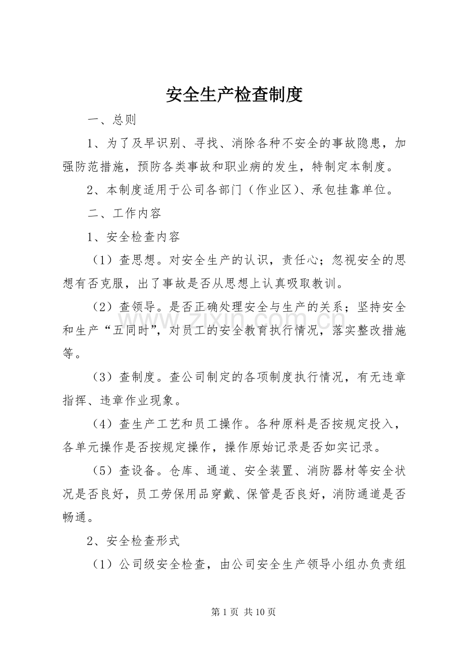 安全生产检查规章制度细则.docx_第1页