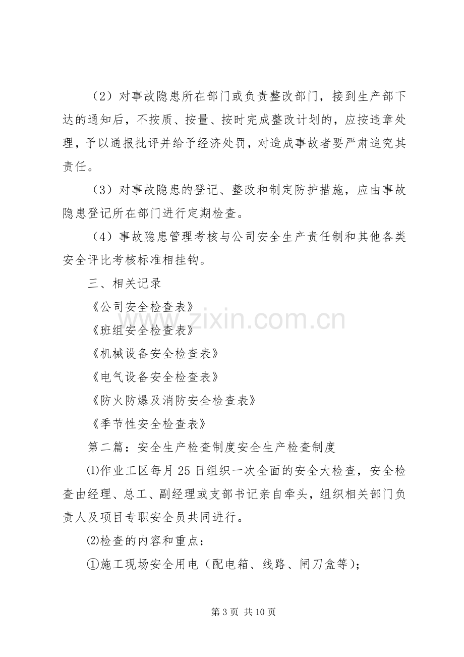 安全生产检查规章制度细则.docx_第3页