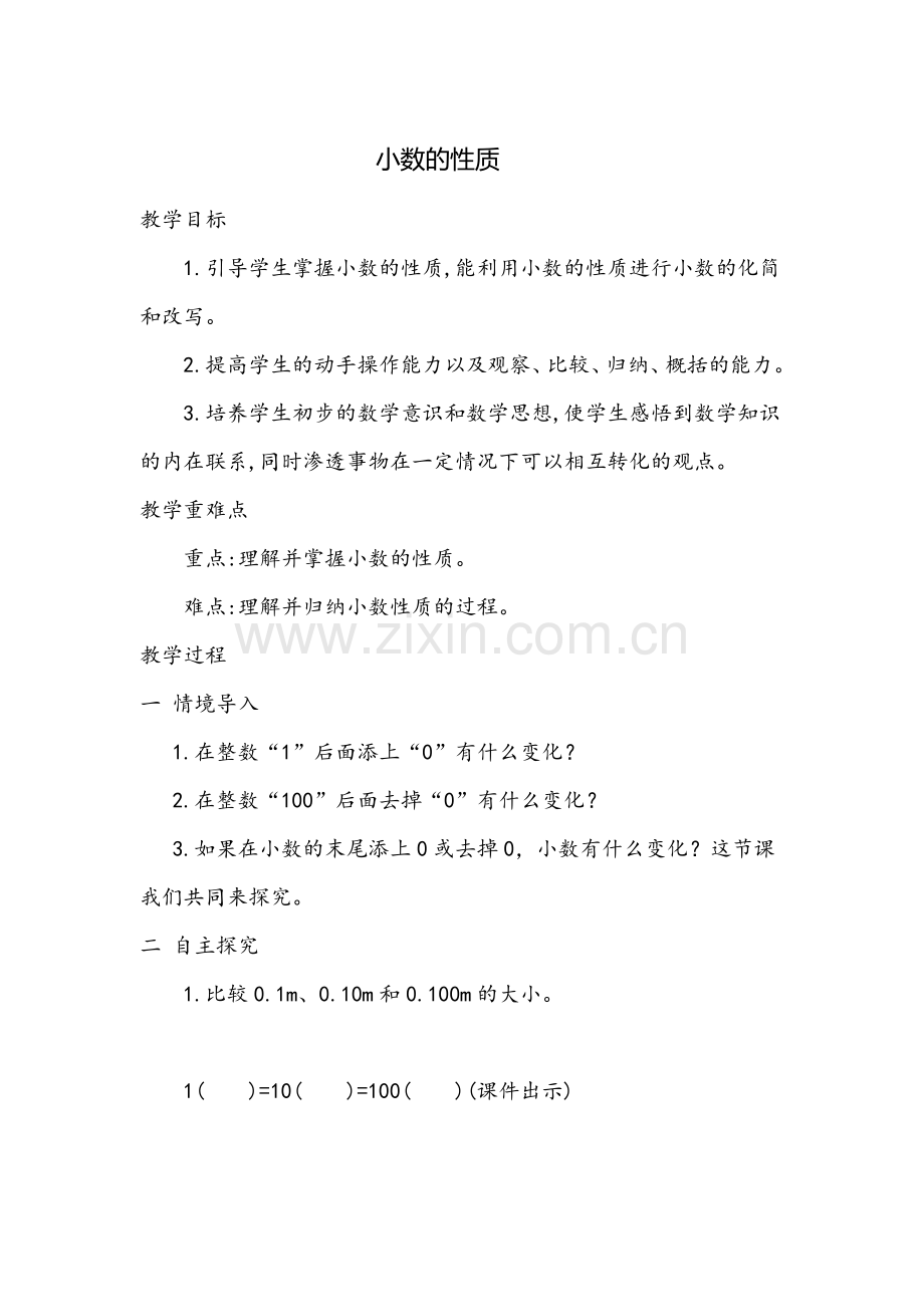 小学数学北师大2011课标版四年级小数的性质.docx_第1页