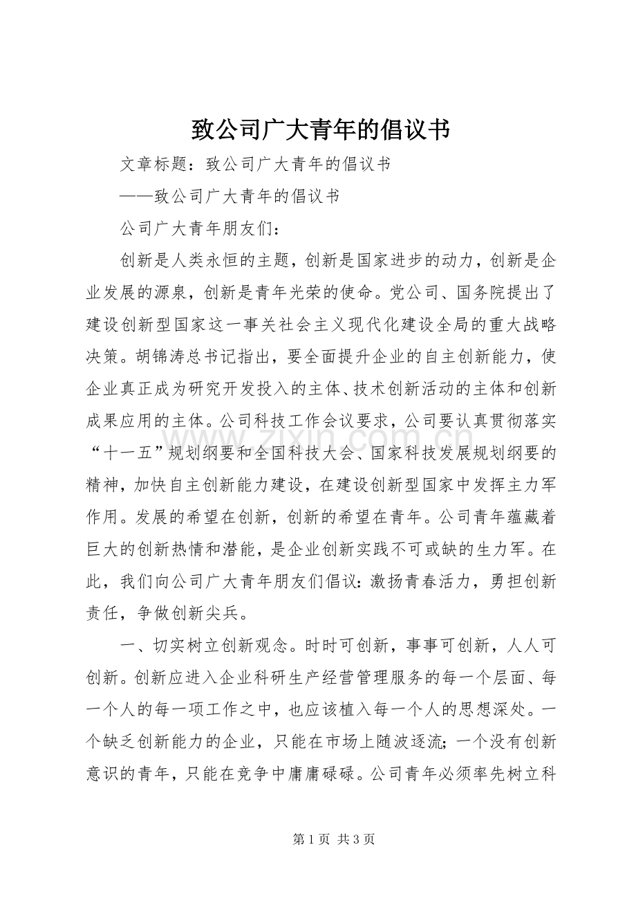 致公司广大青年的倡议书范文 (2).docx_第1页