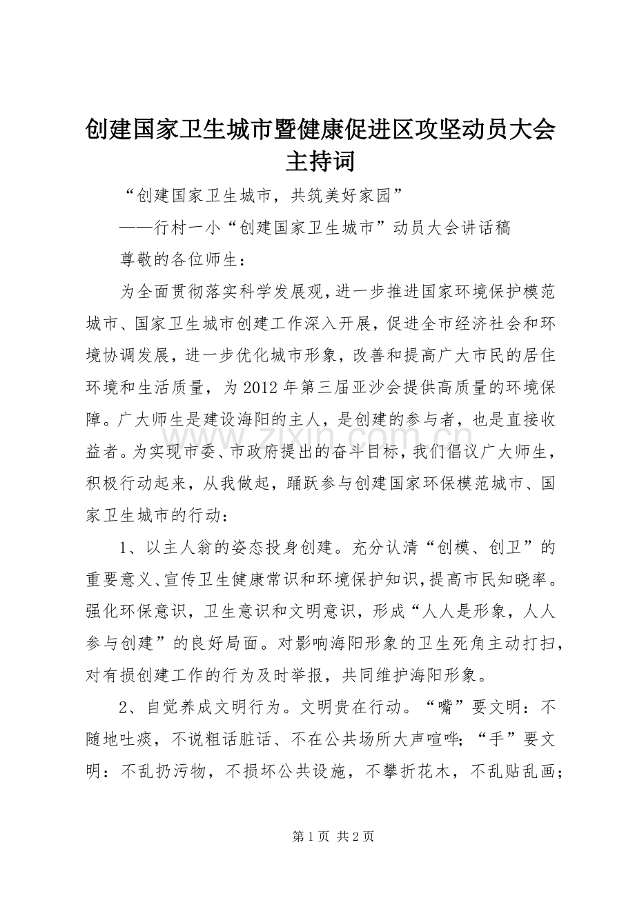 创建国家卫生城市暨健康促进区攻坚动员大会主持稿(2).docx_第1页