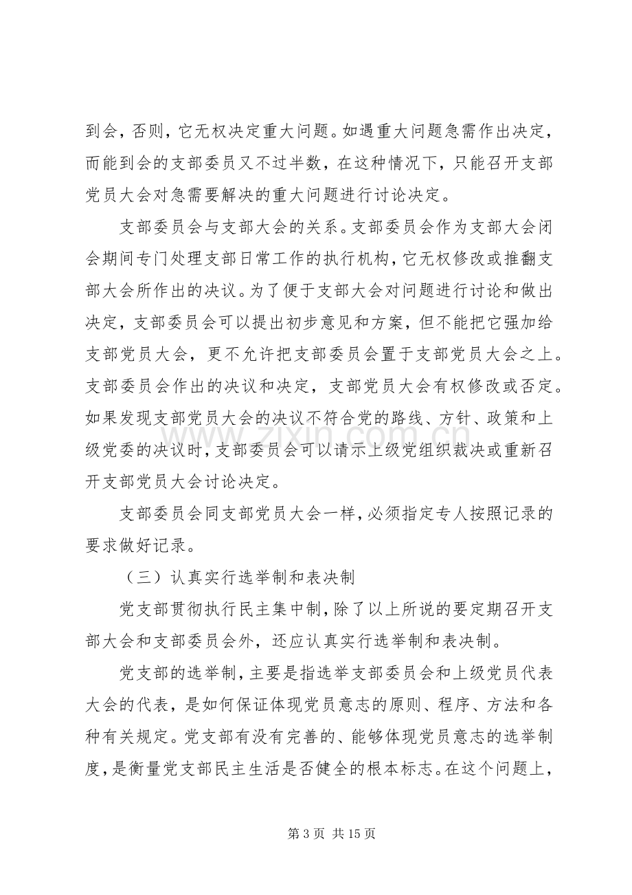 党支部的基本规章制度.docx_第3页