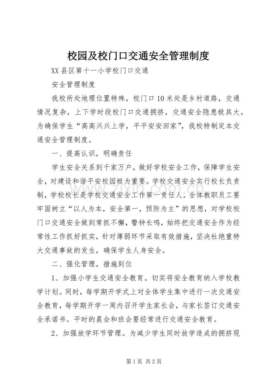 校园及校门口交通安全管理规章制度 .docx_第1页