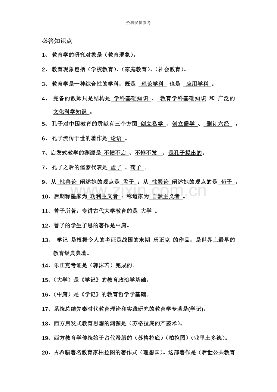 中小学教师资格证复习资料.docx_第2页