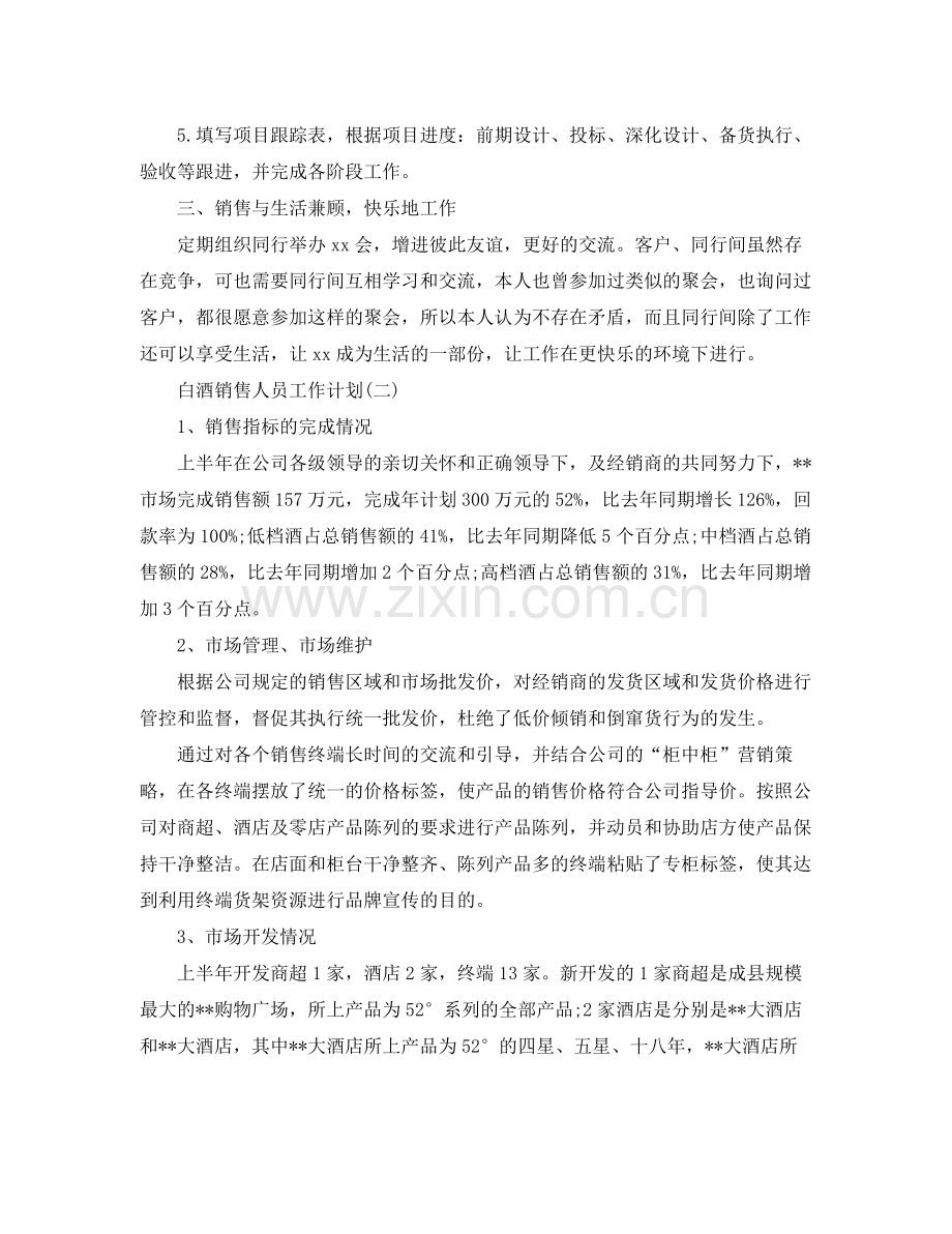 白酒销售人员工作计划范文 .docx_第2页