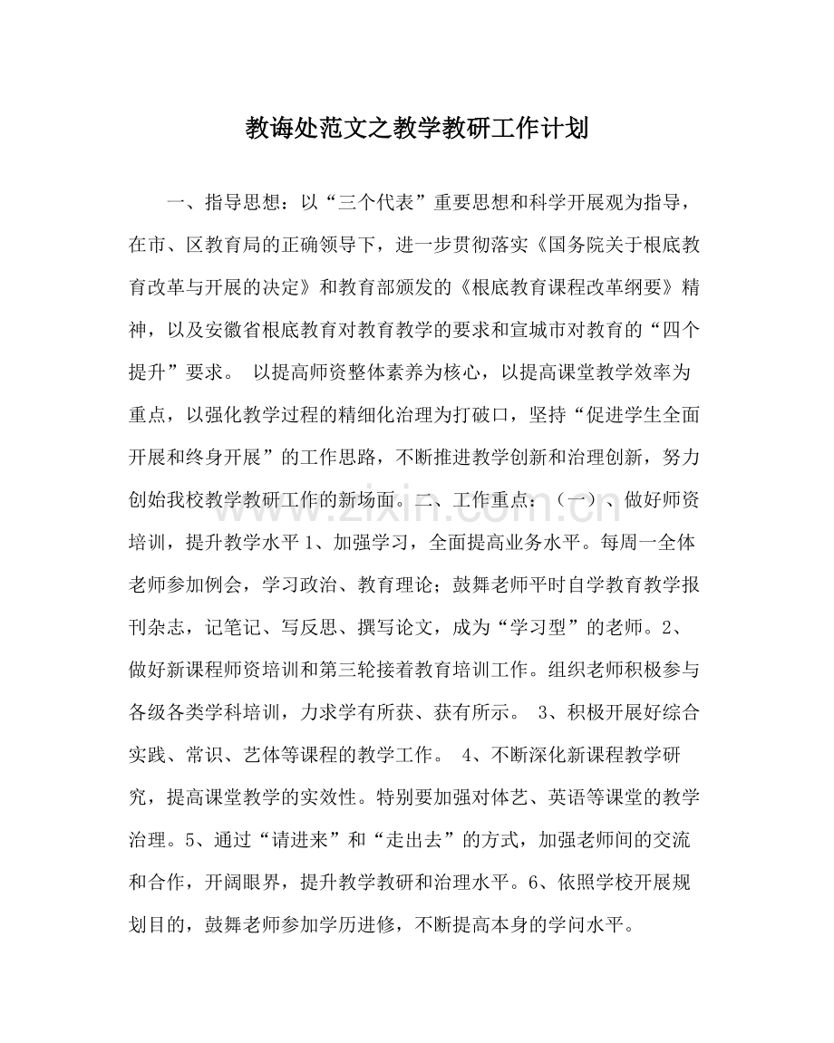 教导处范文教学教研工作计划.docx_第1页