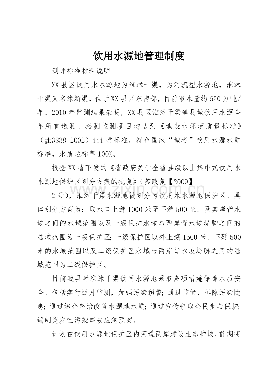 饮用水源地管理规章制度细则.docx_第1页