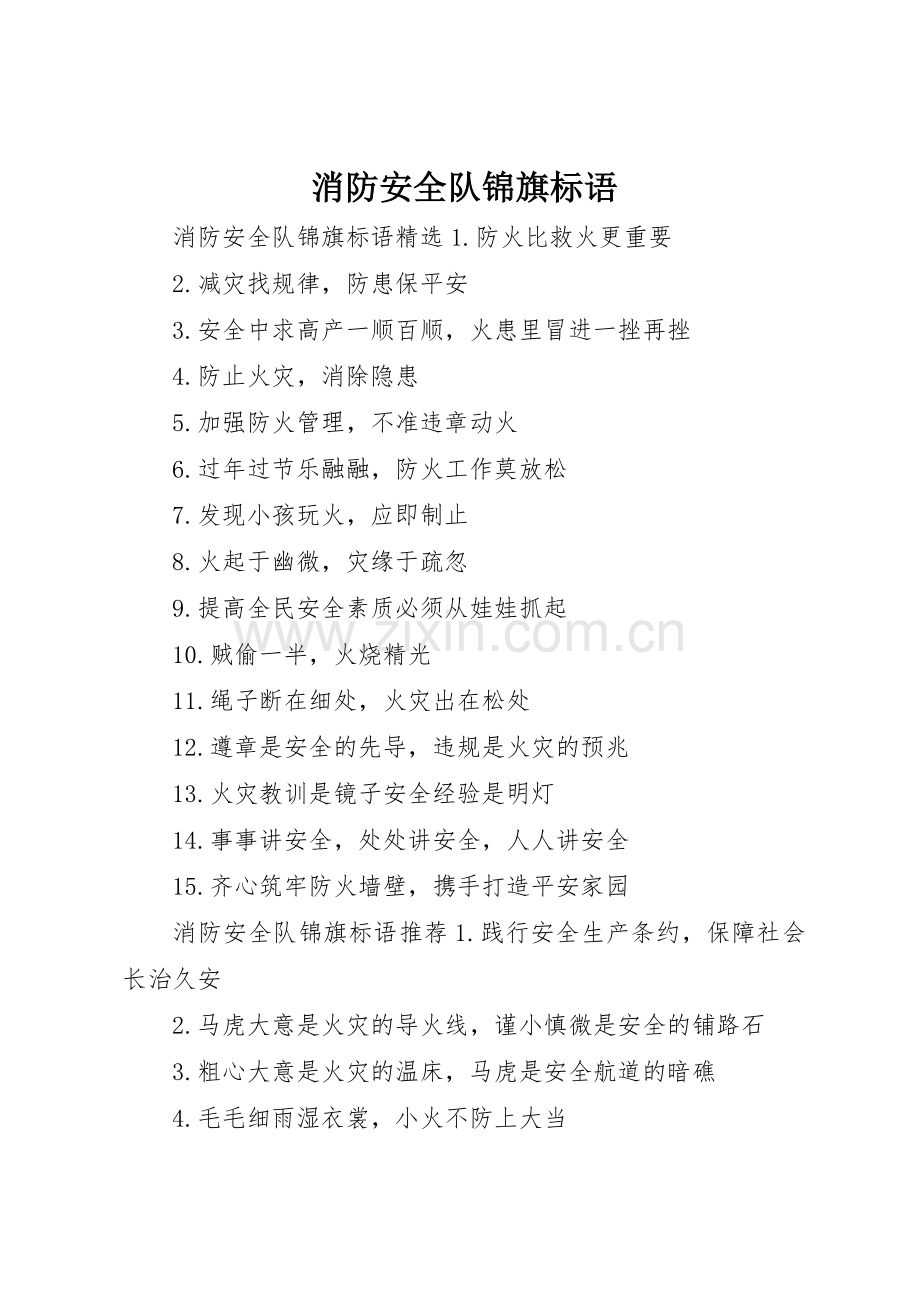 消防安全队锦旗标语集锦.docx_第1页