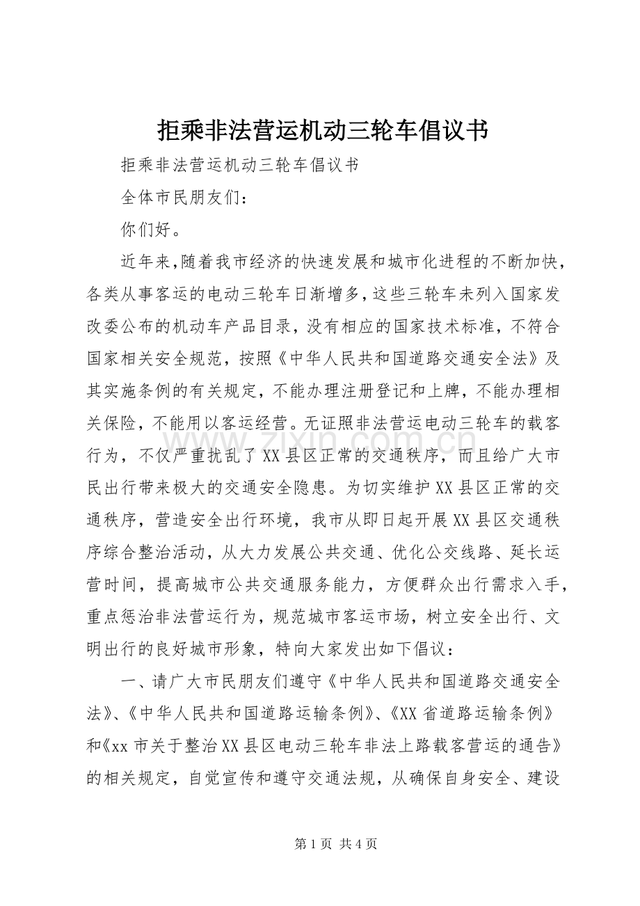 拒乘非法营运机动三轮车倡议书范文.docx_第1页