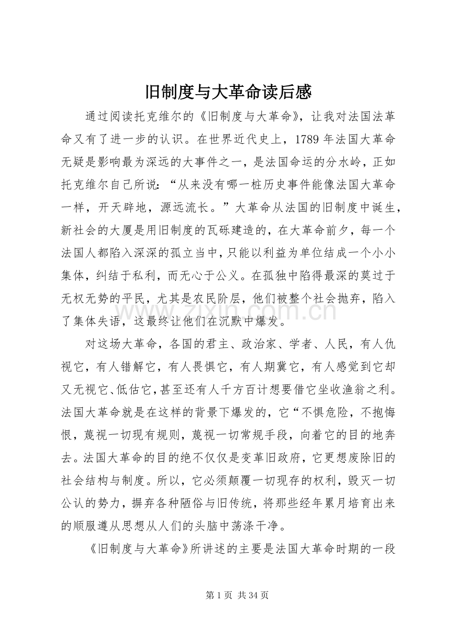 旧规章制度与大革命读后感(2).docx_第1页