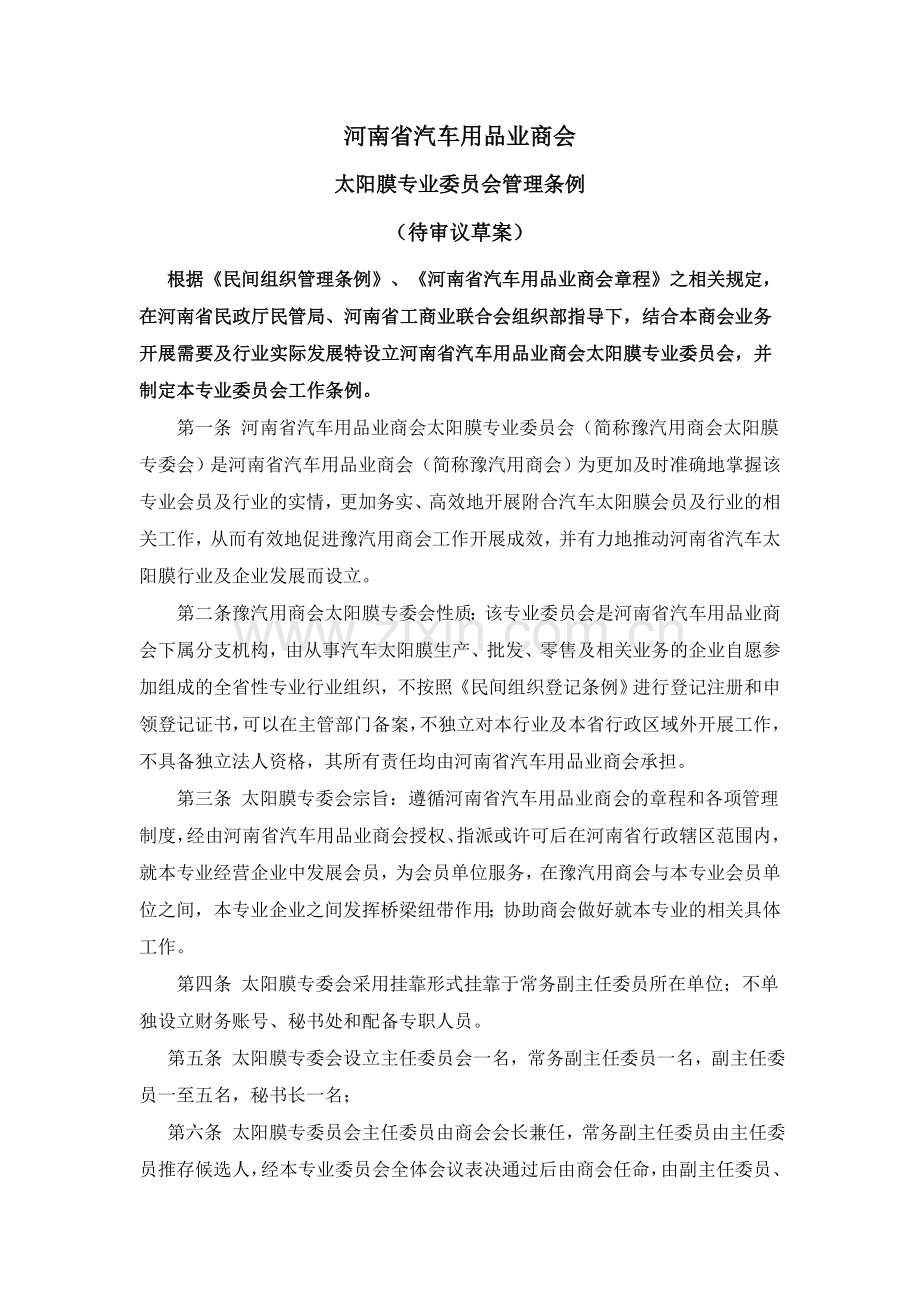 大连市房地产业协会中介专业委员会工作条例.doc_第1页