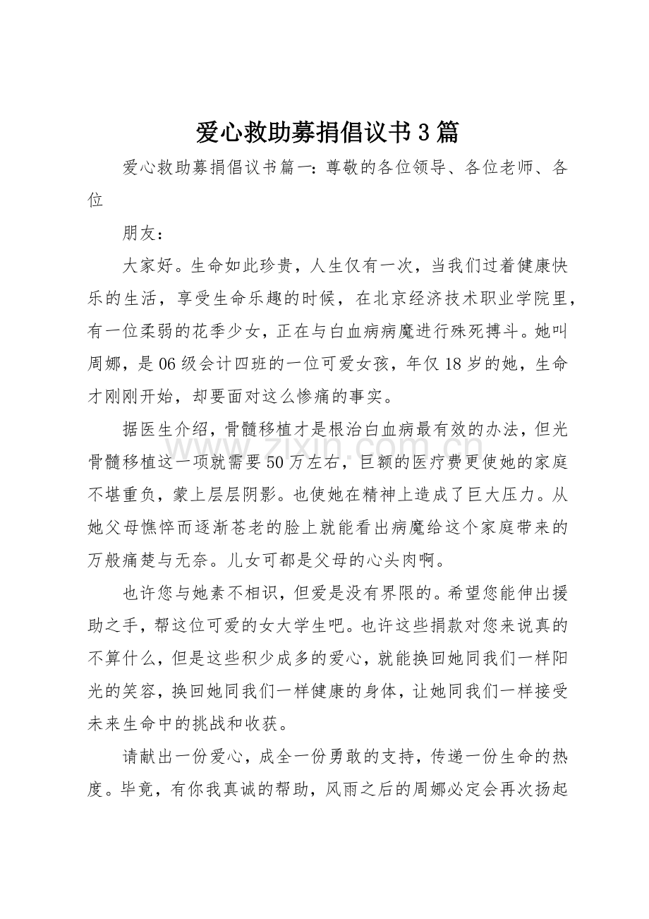 爱心救助募捐倡议书范文3篇.docx_第1页