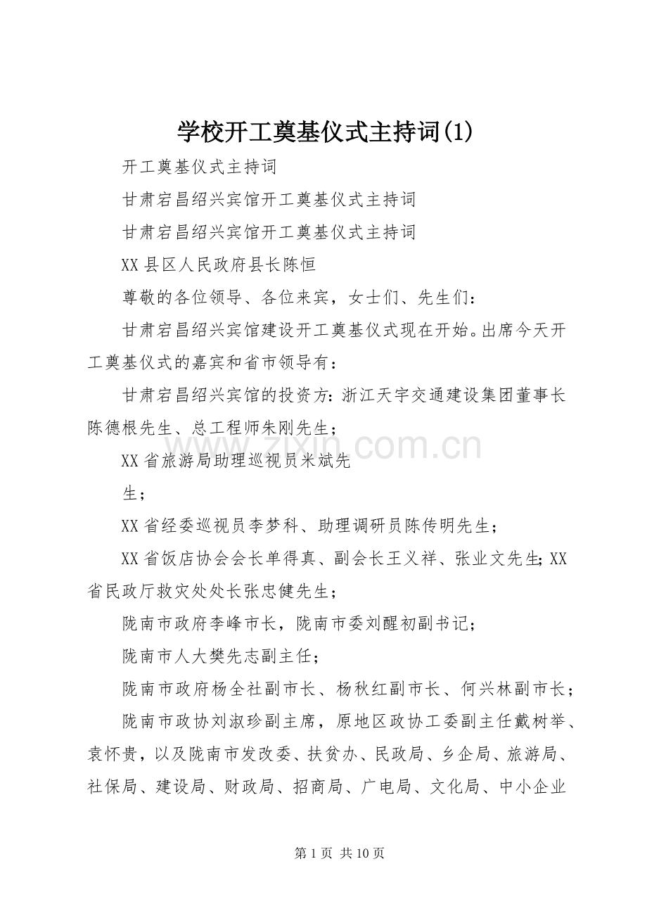 学校开工奠基仪式主持稿(5).docx_第1页