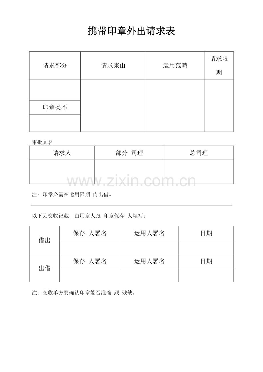 表6携带印章外出申请表doc.doc_第1页