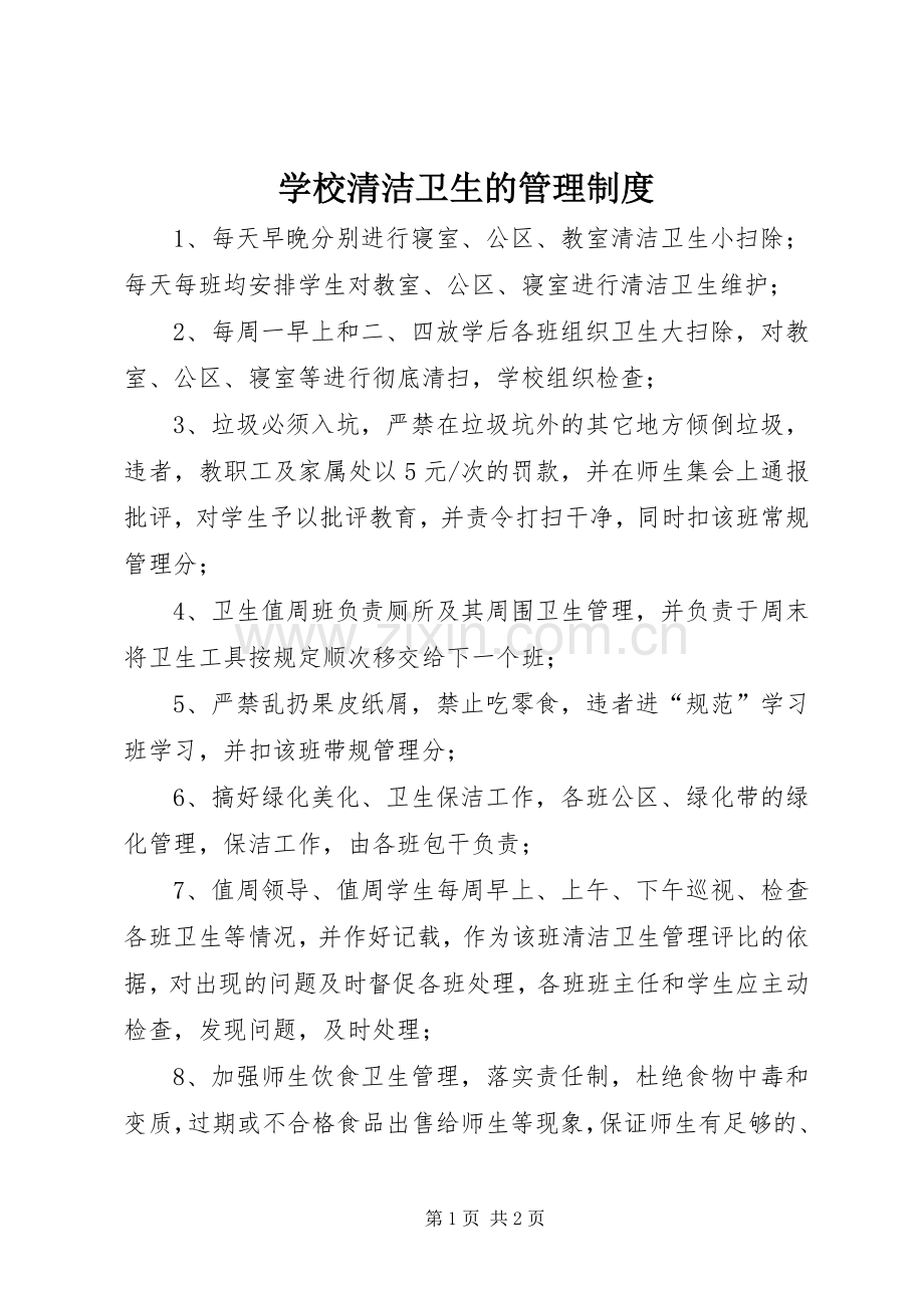 学校清洁卫生的管理规章制度.docx_第1页