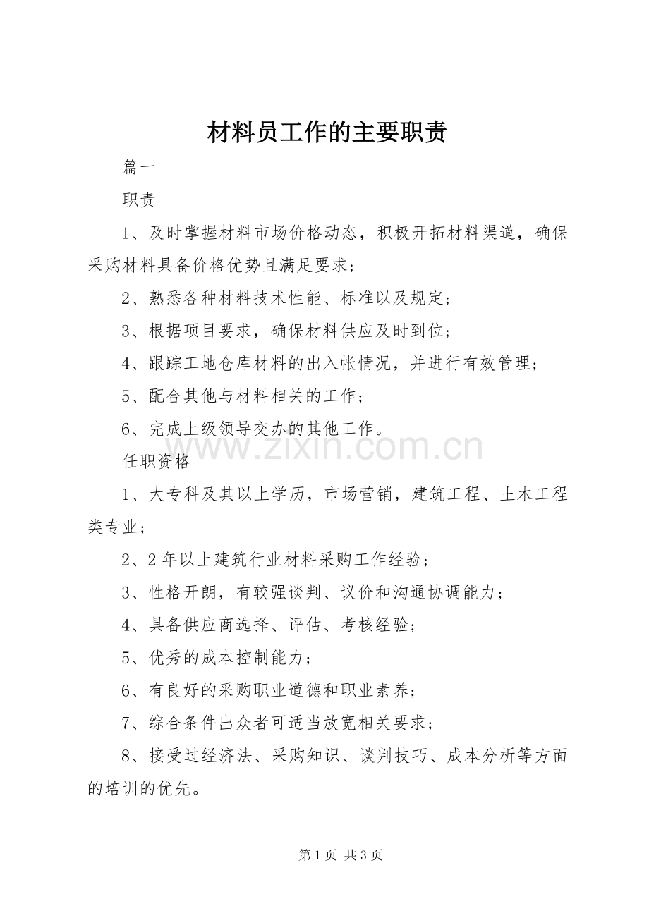 材料员工作的主要职责要求.docx_第1页