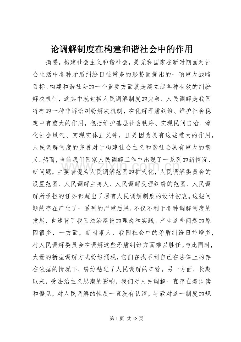 论调解规章制度在构建和谐社会中的作用.docx_第1页