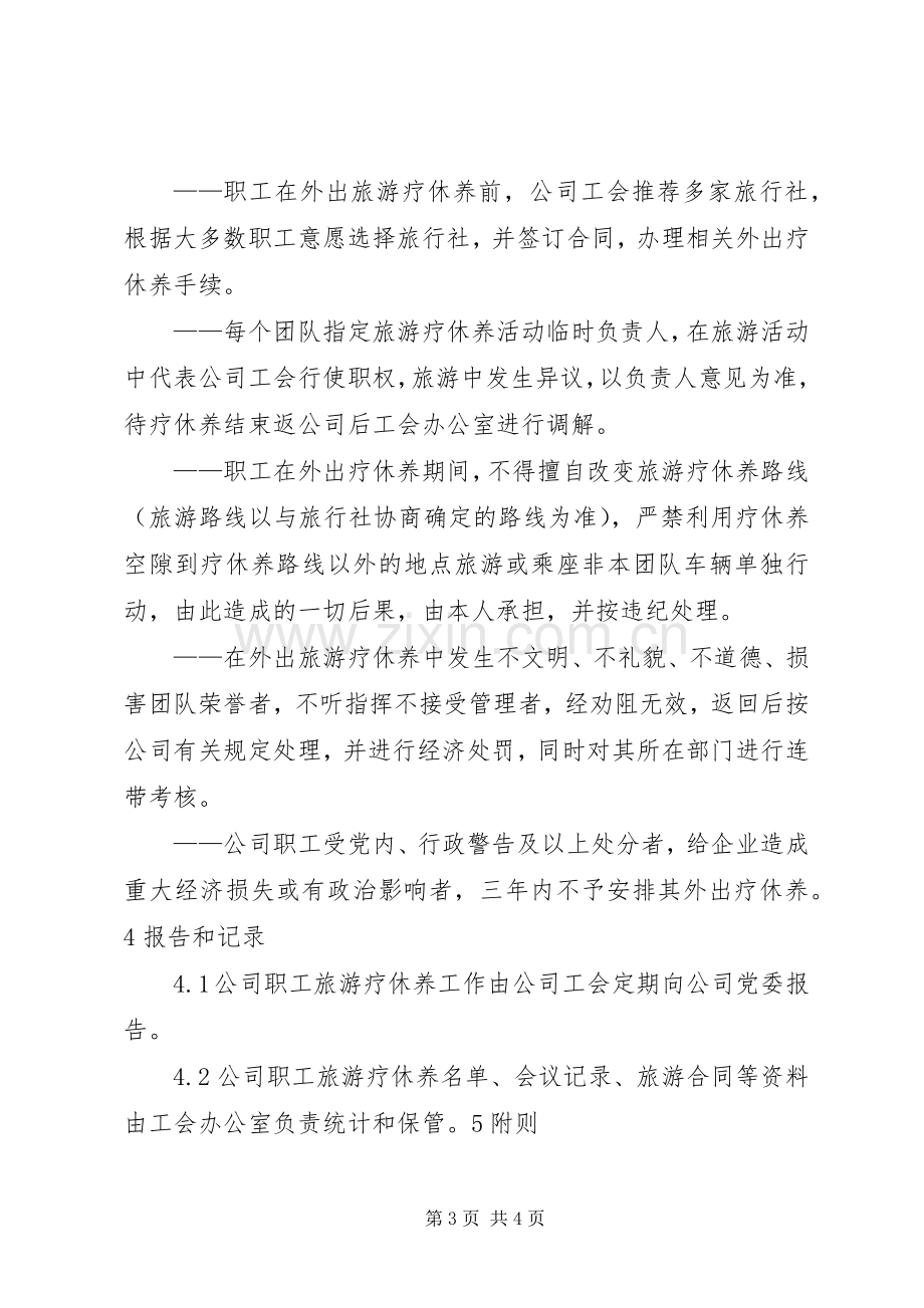 职工旅游疗休养管理规章制度范本.docx_第3页