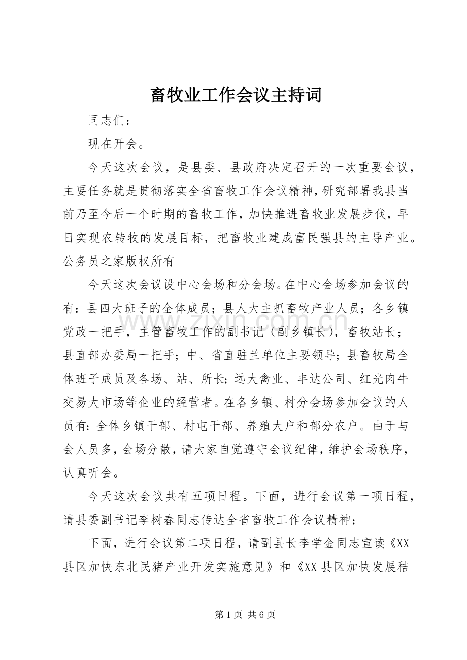 畜牧业工作会议主持稿(2).docx_第1页