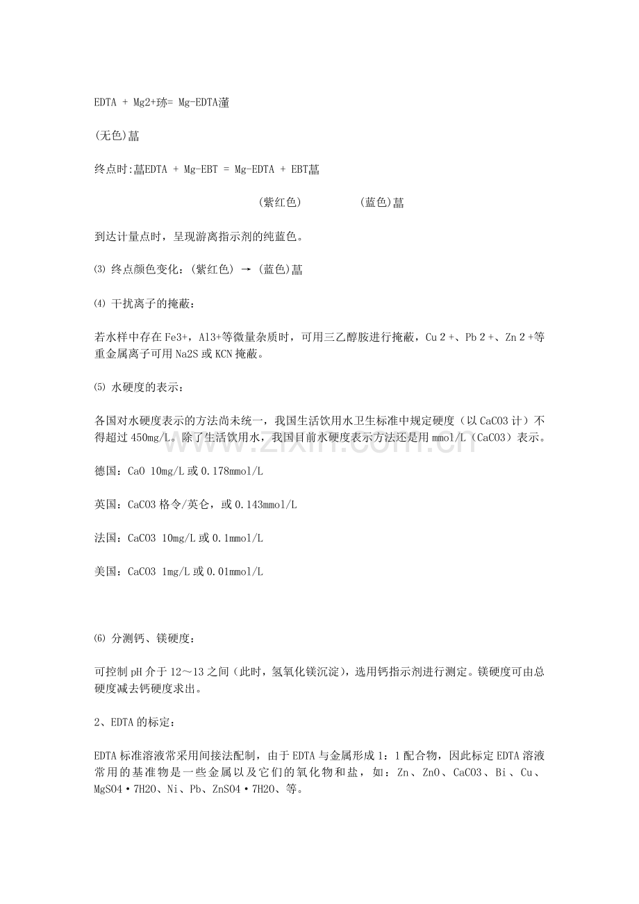 自来水总硬度的测定.doc_第2页