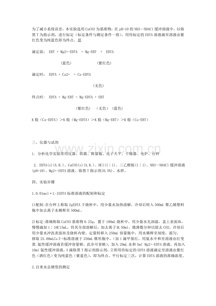 自来水总硬度的测定.doc_第3页