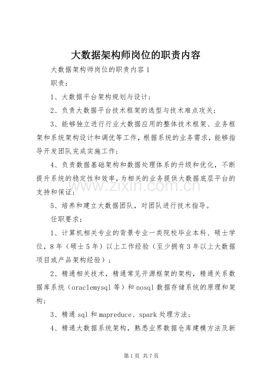 大数据架构师岗位的职责要求内容.docx_第1页