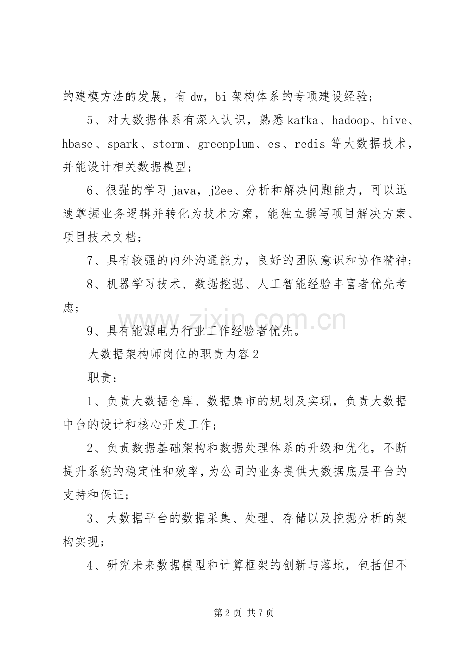 大数据架构师岗位的职责要求内容.docx_第2页