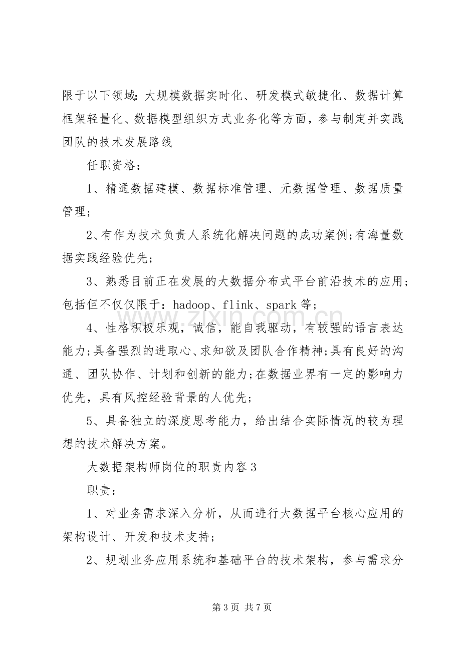 大数据架构师岗位的职责要求内容.docx_第3页