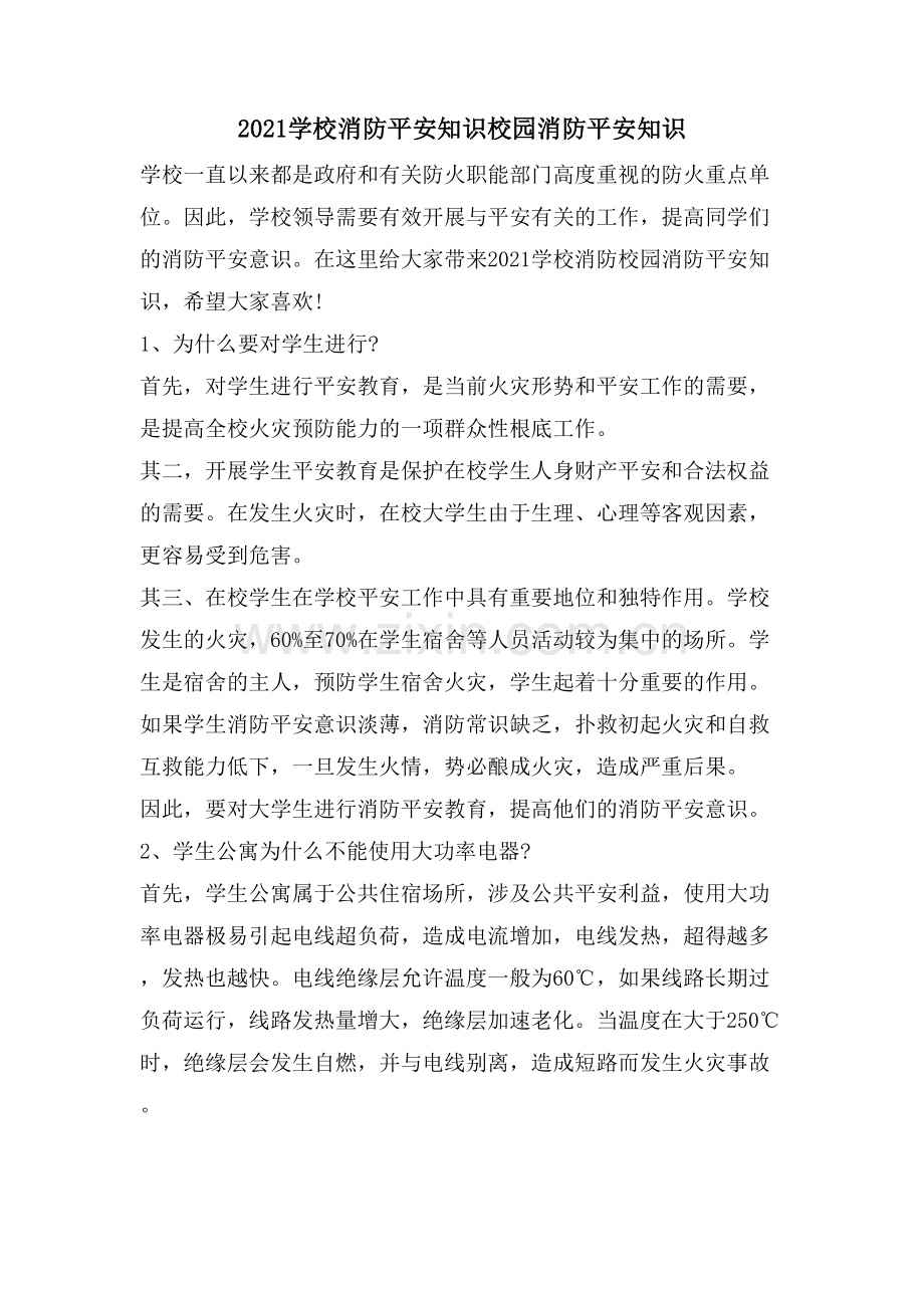 学校消防安全知识校园消防安全知识.doc_第1页