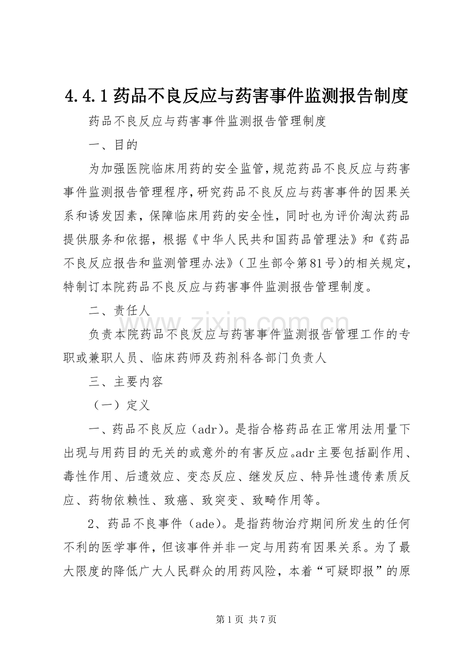 药品不良反应与药害事件监测报告规章制度 ().docx_第1页