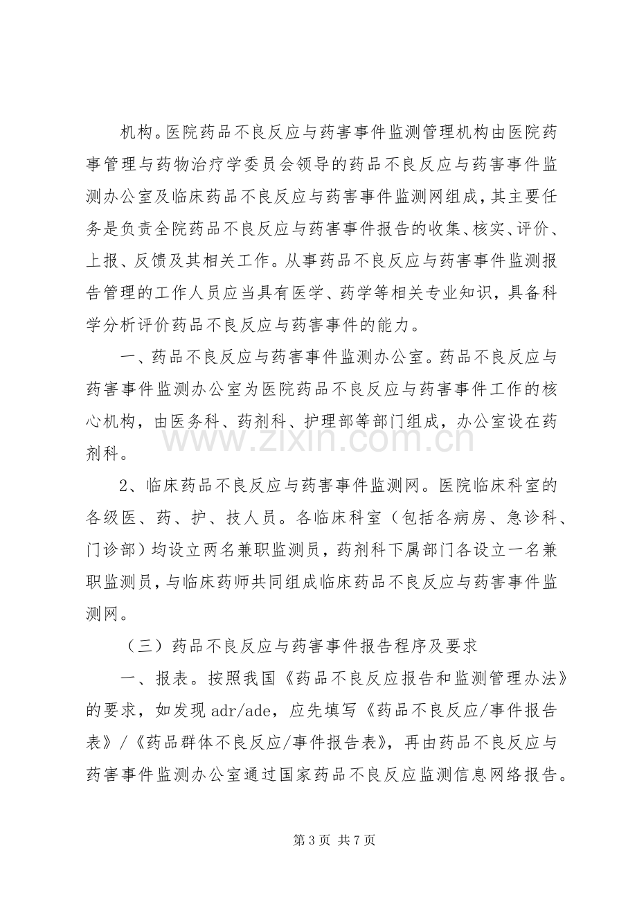 药品不良反应与药害事件监测报告规章制度 ().docx_第3页