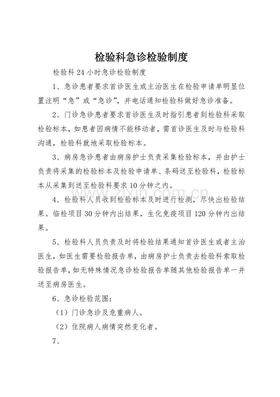 检验科急诊检验规章制度细则.docx_第1页