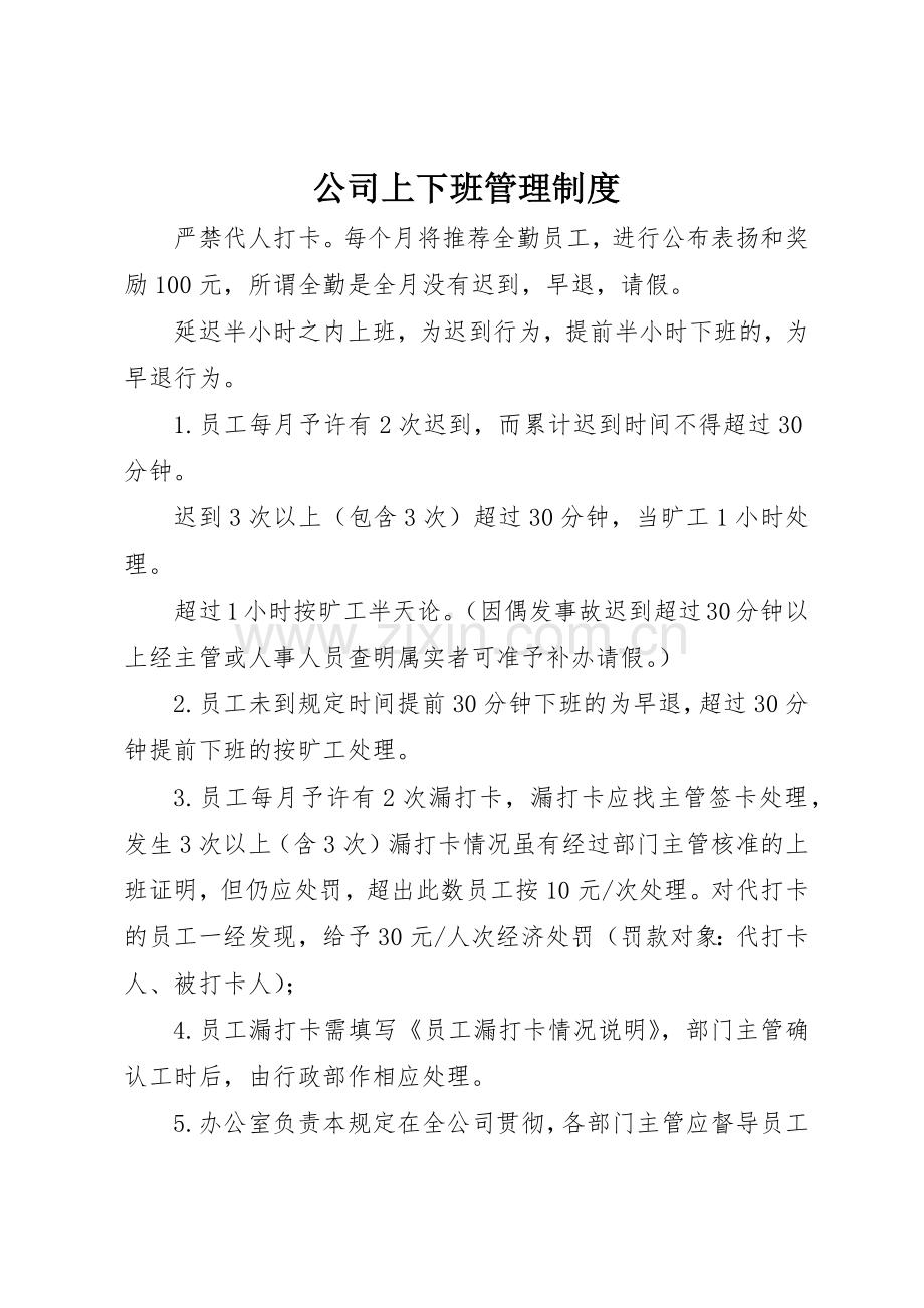 公司上下班规章制度管理.docx_第1页