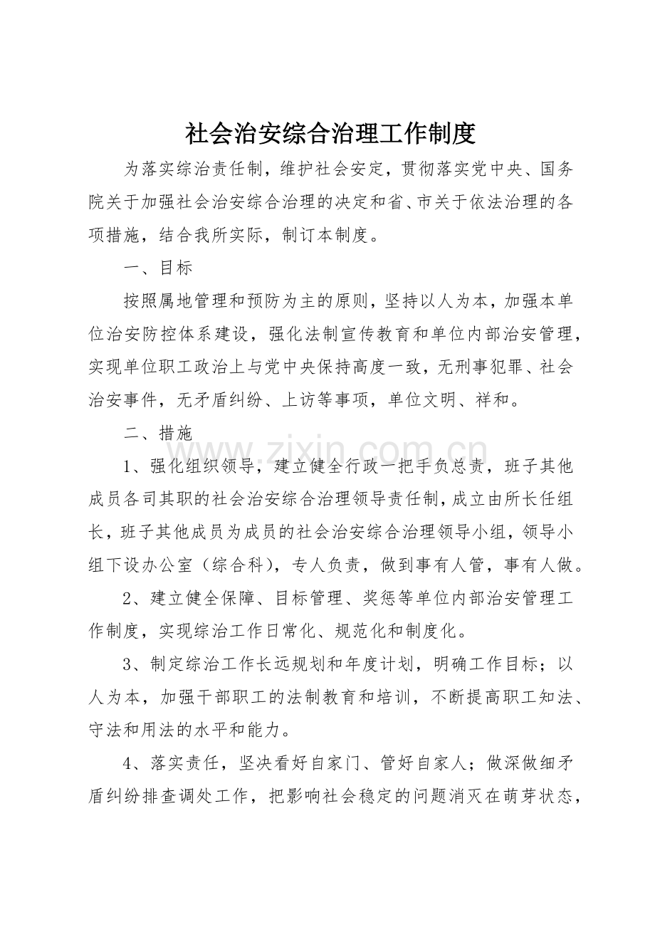 社会治安综合治理工作规章制度细则.docx_第1页