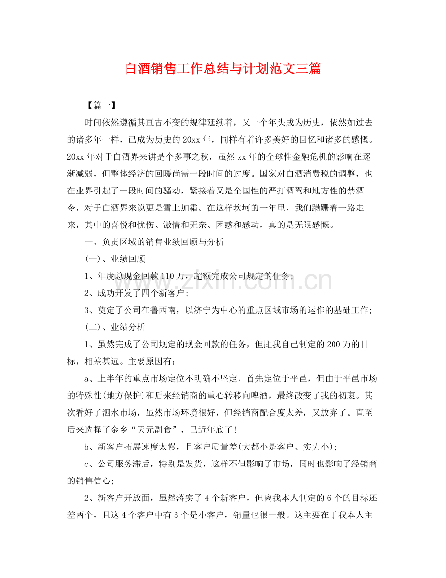 白酒销售工作总结与计划范文三篇 .docx_第1页