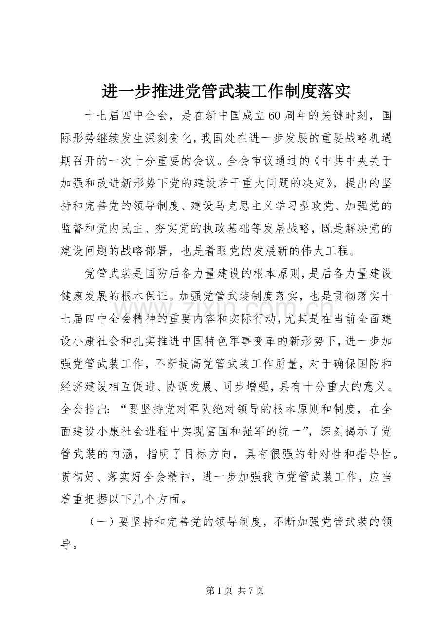 进一步推进党管武装工作规章制度落实.docx_第1页