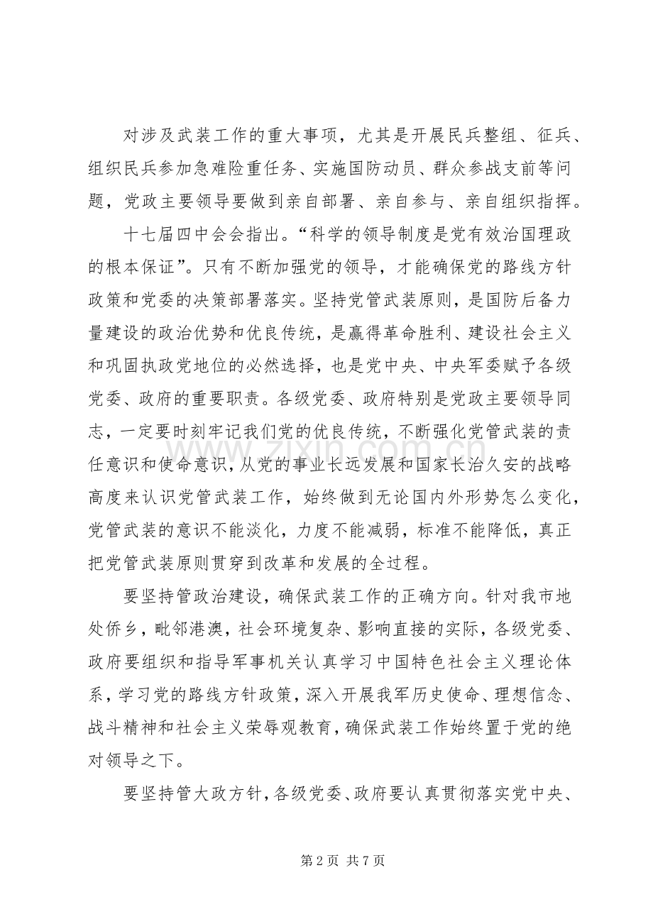 进一步推进党管武装工作规章制度落实.docx_第2页